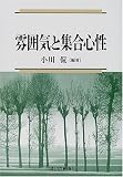 イメージ: 雰囲気と集合心性