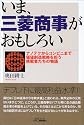 いま、三菱商事がおもしろい―ナノテクからコンビニまで、価値創造戦略を担う挑戦者たちの物語 (B&Tブックス)