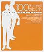 楽しく生きる100のヒント