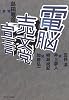 電脳売文党宣言