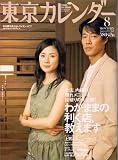 東京カレンダー 2005年 08月号 の評価・レビュー