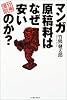 マンガ原稿料はなぜ安いのか?―竹熊漫談