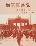 海軍軍楽隊―花も嵐も… の評価・レビュー