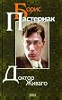 Dr Zhivago [Russian Language edition]