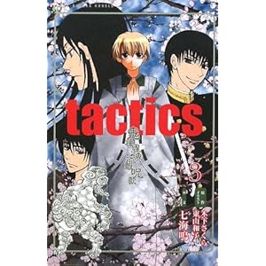 tactics�q3�r�S��يE������� (MAG�]Garden NOVELS)