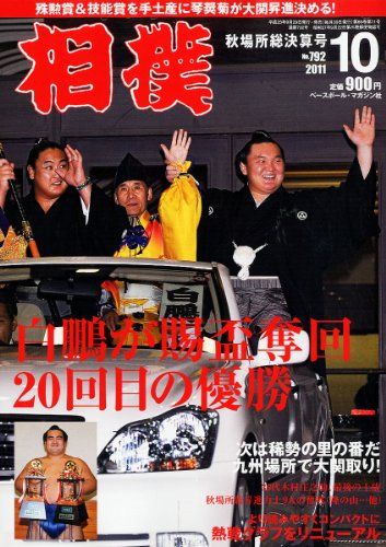 相撲 2011年 10月号 [雑誌]