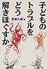 子どものトラブルをどう解きほぐすか