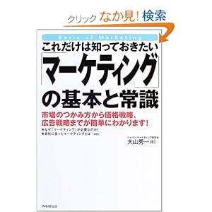 【クリックでお店のこの商品のページへ】これだけは知っておきたい「マーケティング」の基本と常識―市場のつかみ方から価格戦略、広告戦略までが簡単にわかります!: 大山 秀一: 本