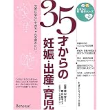 35才からの妊娠・出産・育児―元気に安心して赤ちゃんを産みたい! (たまひよ新・基本シリーズ+α)