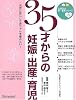 35才からの妊娠・出産・育児―元気に安心して赤ちゃんを産みたい! (たまひよ新・基本シリーズ+&alpha;)