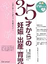 35才からの妊娠・出産・育児―元気に安心して赤ちゃんを産みたい! (たまひよ新・基本シリーズ+α)
