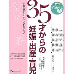 35才からの妊娠・出産・育児―元気に安心して赤ちゃんを産みたい! (たまひよ新・基本シリーズ+α)