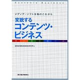 変貌するコンテンツ・ビジネス