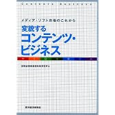 変貌するコンテンツ・ビジネス