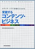 変貌するコンテンツ・ビジネス/