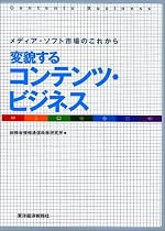変貌するコンテンツ・ビジネス