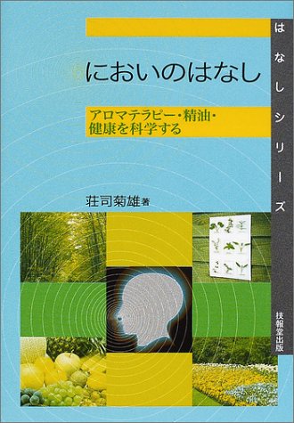 においのはなし―アロマテラピー・精油・健康を科学する (はなしシリーズ)