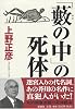 「藪の中」の死体