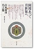 何用あって月世界へ―山本夏彦名言集 (文春文庫)