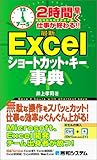 2時間早く仕事が終わる!!最新Excelショートカット・キー事典 2時間早く仕事が終わる!!最新Excelショートカット・キー事典