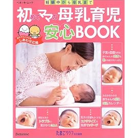 初めてママの母乳育児安心BOOK―妊娠中から卒乳まで (ベネッセ・ムック―たまひよブックス)