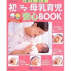 初めてママの母乳育児安心BOOK―妊娠中から卒乳まで (ベネッセ・ムック―たまひよブックス)