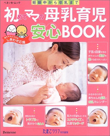 Cover image : 初めてママの母乳育児安心BOOK―妊娠中から卒乳まで (ベネッセ・ムック―たまひよブックス)