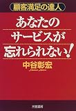 あなたのサービスが忘れられない! (顧客満足の達人)
