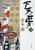 下天は夢か 二 (角川文庫)