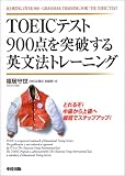 TOEICテスト900点を突破する英文法トレーニング