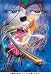 宇宙交響詩(Space Symphony)メーテル~銀河鉄道999外伝~ Symphony.3 [DVD]