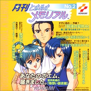 Cover image : 月刊ときめきメモリアル(2)