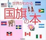 世界がわかる国旗の本