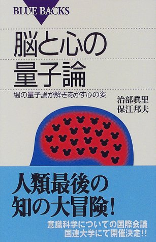Cover image : 脳と心の量子論 (ブルーバックス)