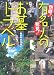 快感!発見!有名人のお墓トラベル