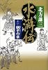 水滸伝 12 炳乎の章