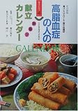 高脂血症の人の朝昼夕献立カレンダー