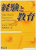 経験と教育 (講談社学術文庫)