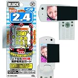 リックス スーパーmailをガード 360度のぞき見防止 2.4インチ (ブラック) RX-SMG24BK