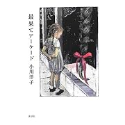 最果てアーケード