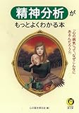 精神分析がもっとよくわかる本