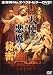 �����! �V�g�ƈ����̔閧 (�����^����p��) [DVD]