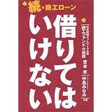 続・商工ローン 借りてはいけない