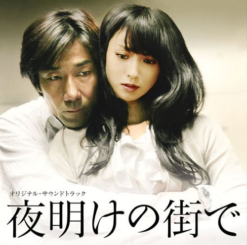 映画 夜明けの街で オリジナル・サウンドトラック サントラ