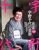 決定版 宇野千代の世界―生誕110年没後10年特別企画