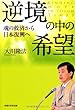 逆境の中の希望―魂の救済から日本復興へ (OR books)