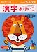 漢字おけいこ―5・6・7歳 (もじ・ことば (11))