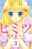 ふたりのヒミツ。（３）（分冊版） (なかよしコミックス)