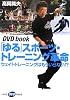 「ゆる」スポーツ・トレーニング革命―ウェイトトレーニングはもういらない!? (DVD book)