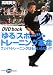 �֤��ץ��ݡ��ġ��ȥ졼�˥󥰳�̿���������ȥȥ졼�˥󥰤Ϥ⤦����ʤ�!? (DVD book) 